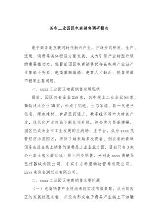某市工业园区电商销售调研报告