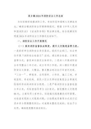 某乡镇2024年消防安全工作总结