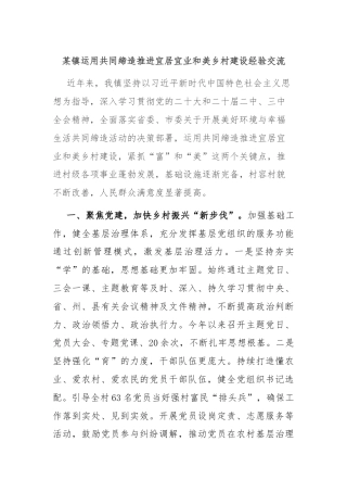 某镇运用共同缔造推进宜居宜业和美乡村建设经验交流