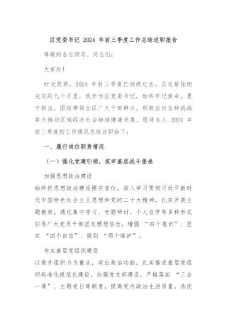 区党委书记 2024 年前三季度工作总结述职报告