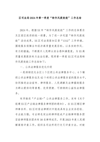 区司法局2024年第一季度“转作风提效能”工作总结