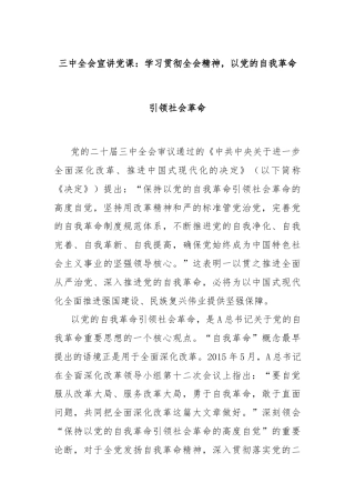 三中全会宣讲党课：学习贯彻全会精神，以党的自我革命引领社会革命