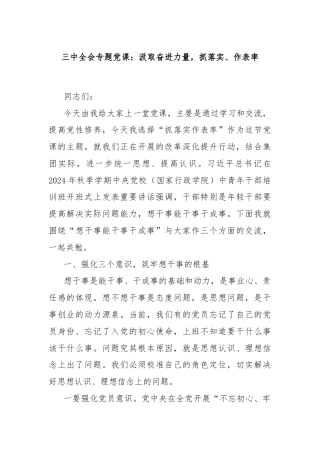 三中全会专题党课：汲取奋进力量，抓落实、作表率