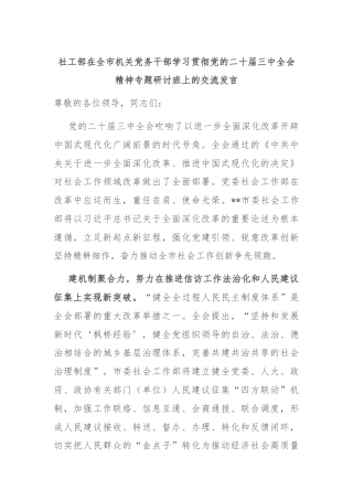 社工部在全市机关党务干部学习贯彻党的二十届三中全会精神专题研讨班上的交流发言