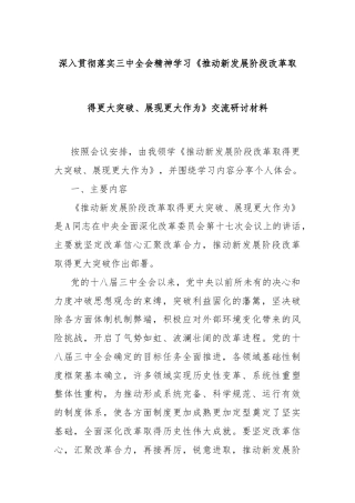 深入贯彻落实三中全会精神学习《推动新发展阶段改革取得更大突破、展现更大作为》交流研讨材料