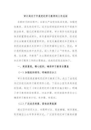 审计局关于开展党纪学习教育的工作总结