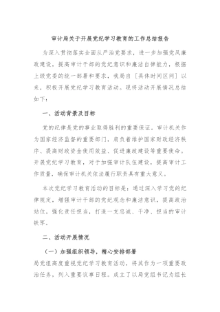 审计局关于开展党纪学习教育的工作总结报告
