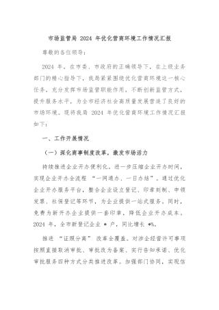 市场监管局 2024 年优化营商环境工作情况汇报