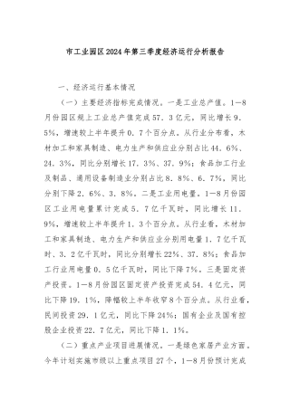 市工业园区2024年第三季度经济运行分析报告