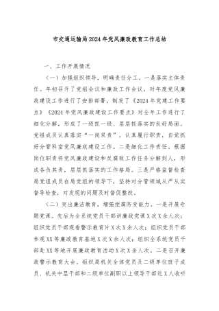 市交通运输局2024年党风廉政教育工作总结