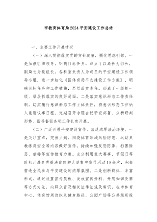 市教育体育局2024平安建设工作总结