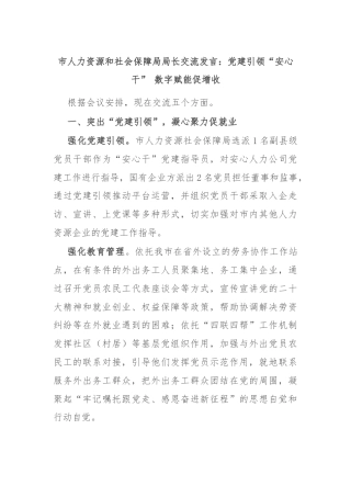 市人力资源和社会保障局局长交流发言：党建引领“安心干” 数字赋能促增收