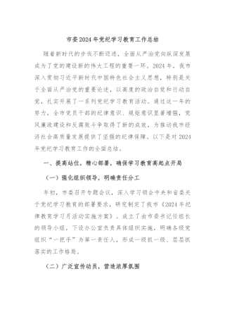 市委2024年党纪学习教育工作总结