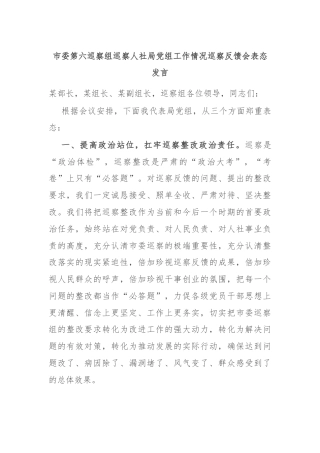 市委第六巡察组巡察人社局党组工作情况巡察反馈会表态发言