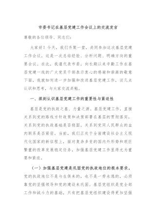 市委书记在基层党建工作会议上的交流发言