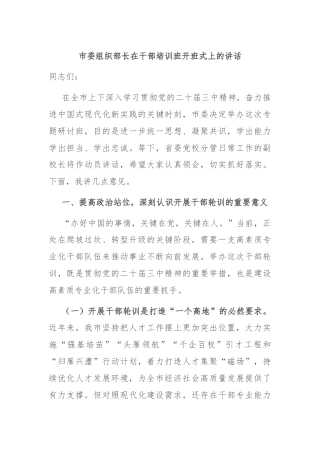 市委组织部长在干部培训班开班式上的讲话