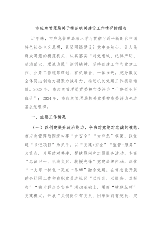 市应急管理局关于模范机关建设工作情况的报告