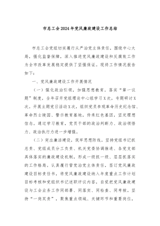 市总工会2024年党风廉政建设工作总结