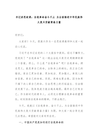 书记讲思政课：自我革命奋斗不止 为全面推进中华民族伟大复兴贡献青春力量