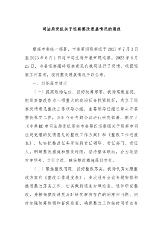 司法局党组关于巡察整改进展情况的通报