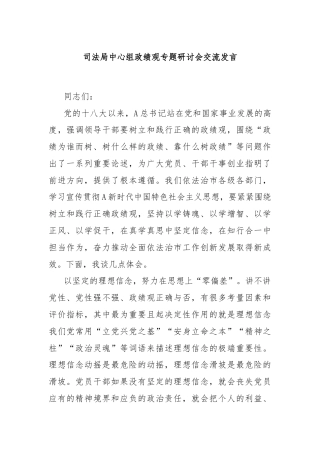 司法局中心组政绩观专题研讨会交流发言