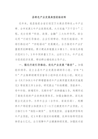 县特色产业发展典型经验材料