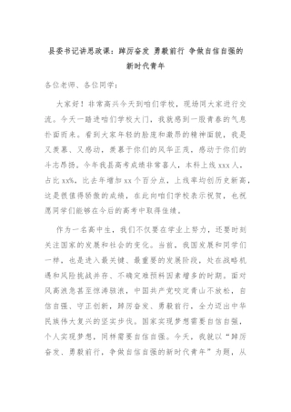 县委书记讲思政课：踔厉奋发 勇毅前行 争做自信自强的新时代青年