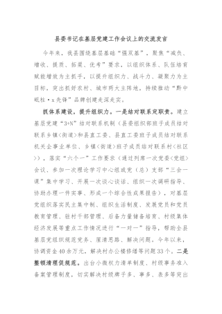 县委书记在基层党建工作会议上的交流发言