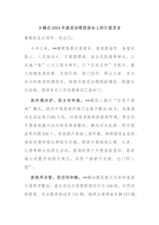 乡镇在2024年基层治理现场会上的汇报发言