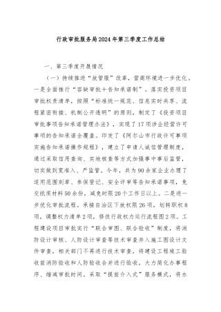 行政审批服务局2024年第三季度工作总结