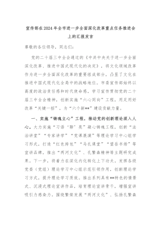 宣传部在2024年全市进一步全面深化改革重点任务推进会上的汇报发言