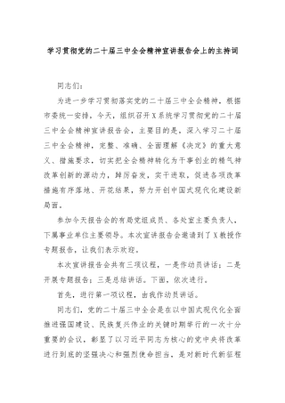 学习贯彻党的二十届三中全会精神宣讲报告会上的主持词