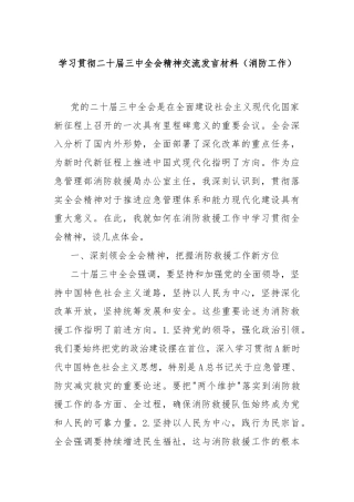 学习贯彻二十届三中全会精神交流发言材料（消防工作）