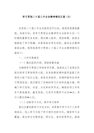 学习贯彻二十届三中全会精神情况汇报（3）
