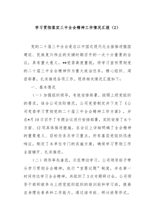 学习贯彻落实三中全会精神工作情况汇报（2）