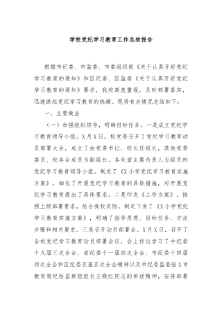 学校党纪学习教育工作总结报告