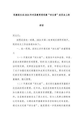 巡察组长在2024年对县教育局巡察“回头看”动员会上的讲话
