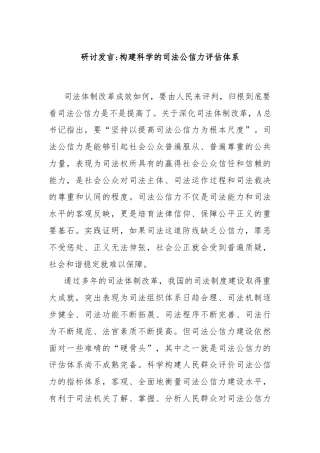 研讨发言 构建科学的司法公信力评估体系