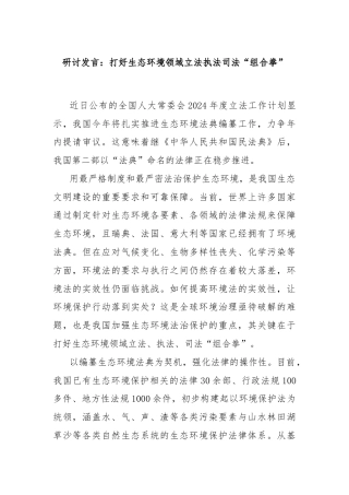 研讨发言：打好生态环境领域立法执法司法“组合拳”