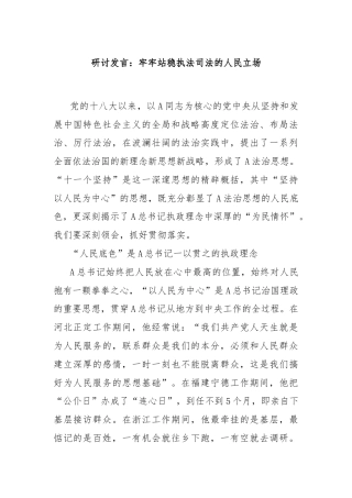 研讨发言：牢牢站稳执法司法的人民立场
