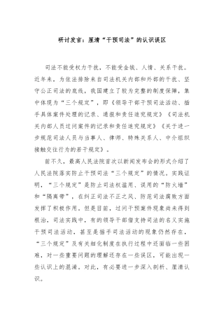 研讨发言：厘清“干预司法”的认识误区