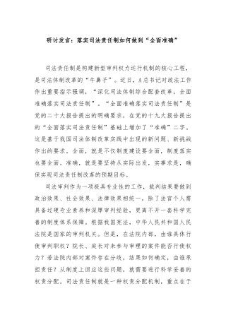 研讨发言：落实司法责任制如何做到“全面准确”