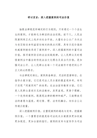 研讨发言：深入挖掘案例的司法价值
