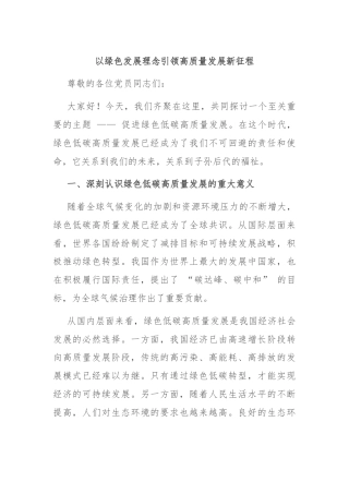 以绿色发展理念引领高质量发展新征程