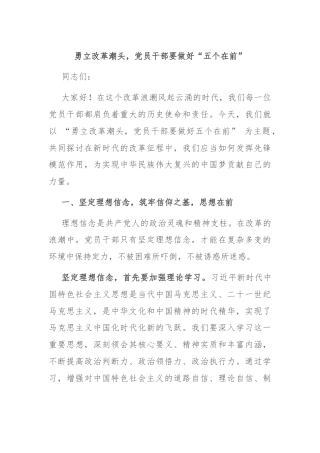 勇立改革潮头，党员干部要做好“五个在前”