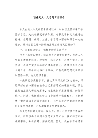 预备党员个人思想工作报告