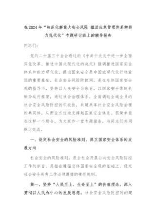 在2024年“防范化解重大安全风险 推进应急管理体系和能力现代化”专题研讨班上的辅导报告