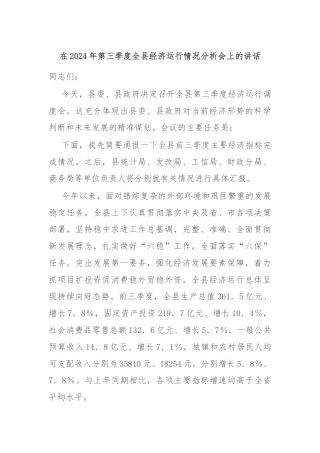 在2024年第三季度全县经济运行情况分析会上的讲话