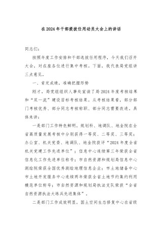 在2024年干部提拔任用动员大会上的讲话
