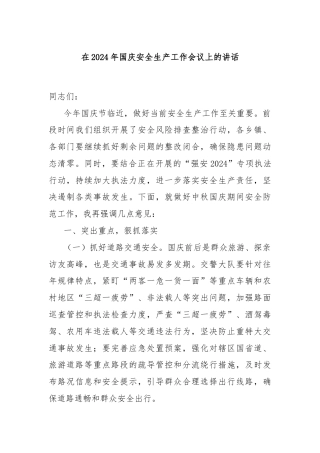 在2024年国庆安全生产工作会议上的讲话